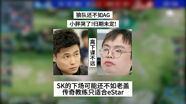 狼队还不如AG，小胖哭了！归期未定！SK的下场可能还不如老盖