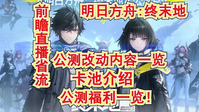【明日方舟：终末地】公测改动及福利内容一览!卡池介绍!前瞻直播省流及兑换码!