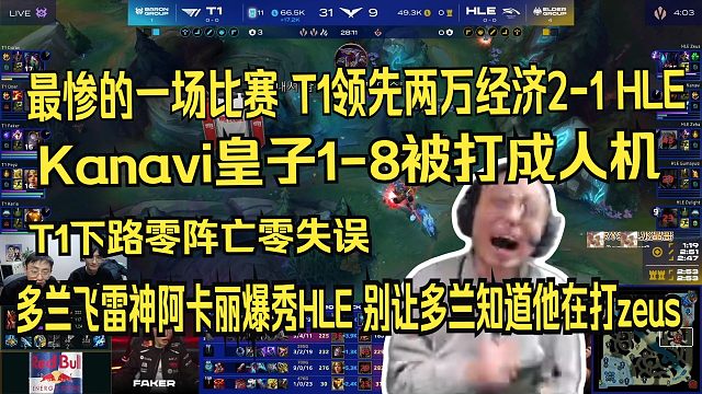 最惨一集！水晶哥看T1领先两万经济2-1 HLE。Kanavi皇子1-8被打成人机。多兰飞雷神阿卡丽