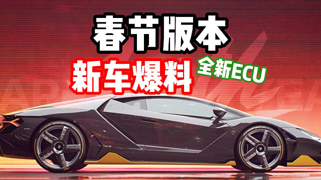 又开始送了？新春版本新车爆料！全新兰博基尼雷文顿专家ECU升阶！