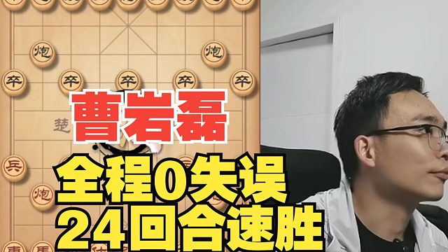 曹岩磊0失误，24回合斩杀专1