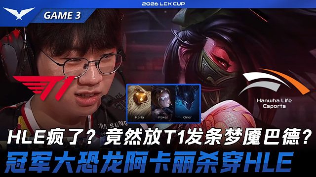 T1 vs HLE 竟然给T1发条梦魇巴德？Doran帝王之征阿卡丽杀穿HLE！Game 3 2