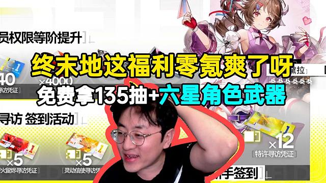 大祥哥看终末地公测福利直呼NB：零氪爽了呀135抽六星角色武器