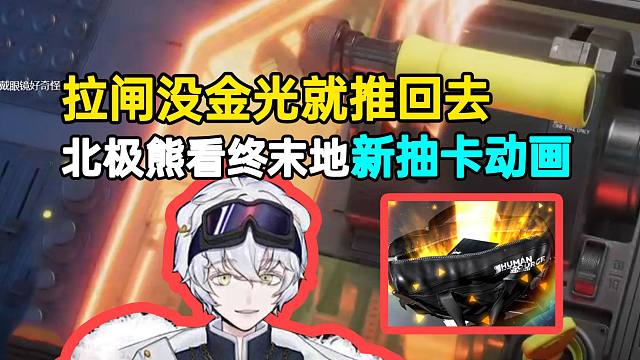 北极熊看终末地新抽卡动画“联动”明日方舟：这拉闸不出金光就推回去