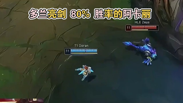 多兰亮剑 80%% 胜率的阿卡丽（今年首场）！