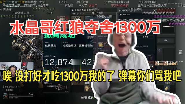 最爽的一集。水晶哥夺舍流红狼把清图队夺了 爽吃1300万：唉 没打好才吃1300万我的了，弹幕你们骂