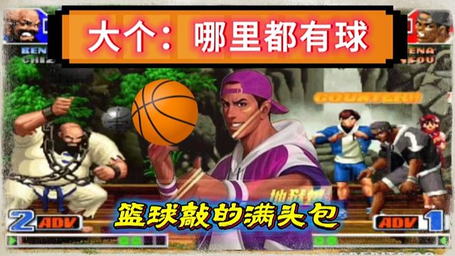 拳皇98：梅河口大个跨界挑战吖王，被一个篮球敲的南北不分！