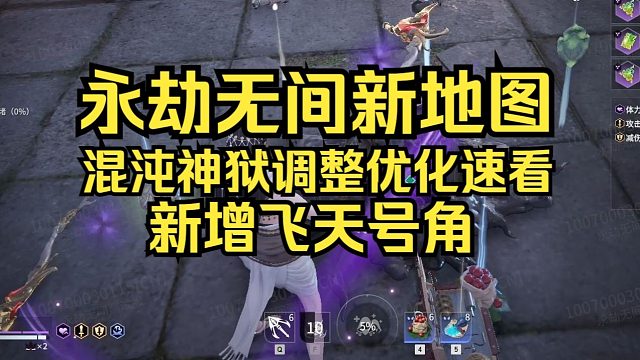 永劫无间混沌神狱地图优化！万界地还是不刷人机！新增御风号角飞天/道具背包/万界地调整/二次发育归物境