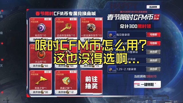 300个限时CFM币怎么用？这也没得选啊...