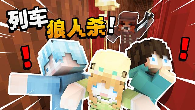 在这辆列车上有一个恐怖杀人魔「列车狼人杀」???!!!