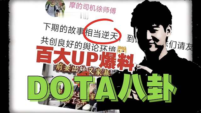 某百大UP采访DOTA2选手，爆料该选手往事？