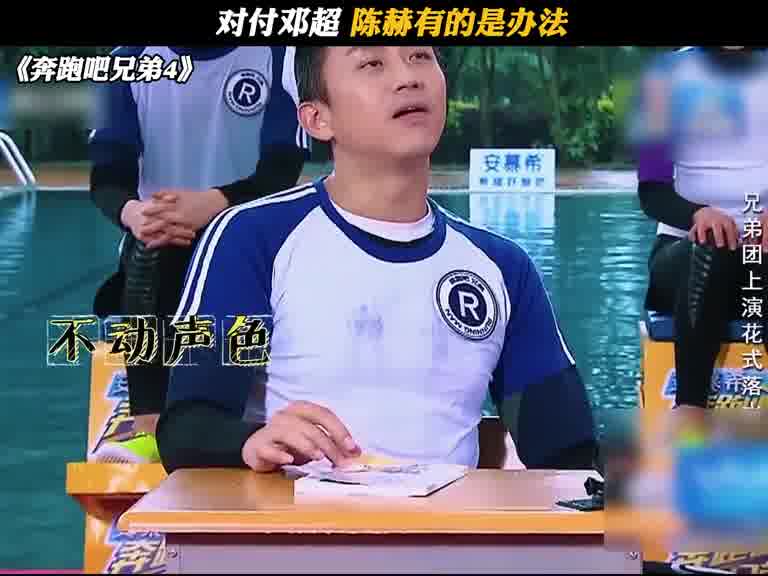 对付邓超 陈赫有的是办法