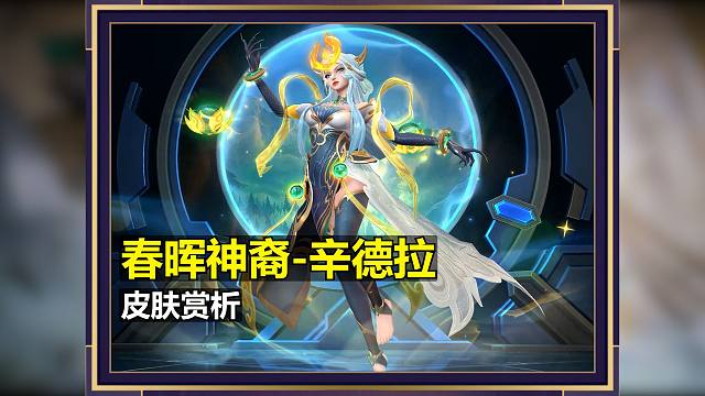 lol手游【春晖神裔-辛德拉】皮肤预览！将会在1月22号上线！