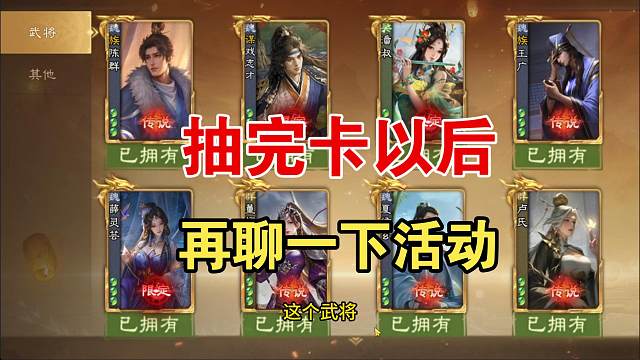 抽完卡以后，再聊一下新武将和本次活动