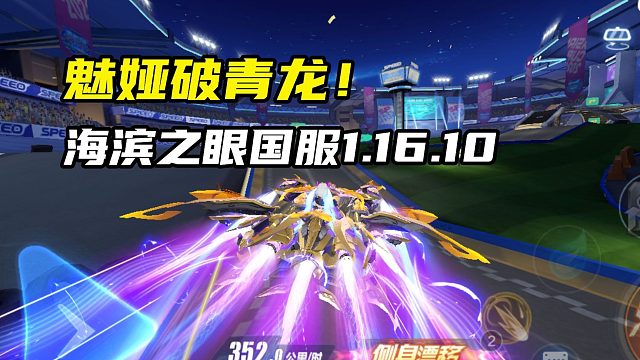 魅娅破青龙！决战！海滨之眼国服1.16.10！