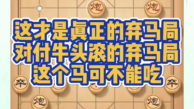 这才是真正的弃马局，对付牛头滚的弃马局，这个马可不能吃！如何快速提升象棋水平？如何学习象棋布局、中局