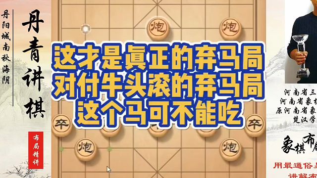 这才是真正的弃马局，对付牛头滚的弃马局，这个马可不能吃！如何快速提升象棋水平？如何学习象棋布局、中局