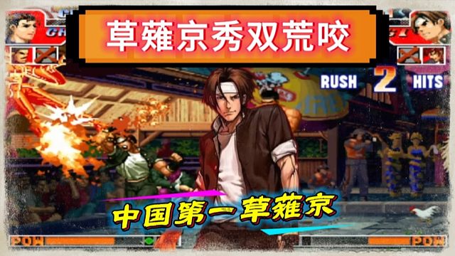 拳皇97：中国第一草薙京绝非浪得虚名，河池草薙京展示双荒咬！