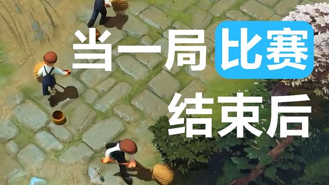 当你结束忙碌的一场对局后