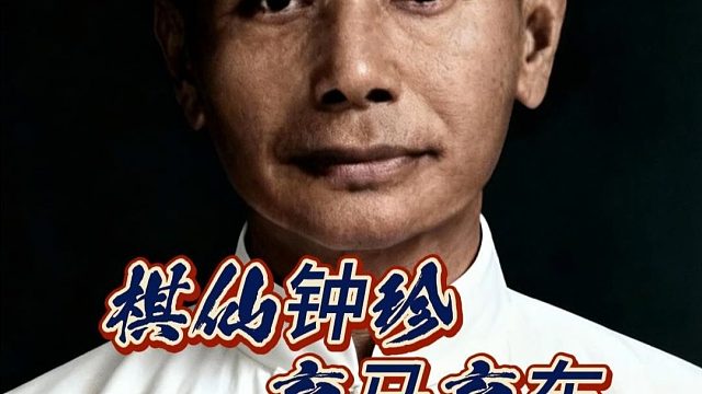 弃马弃车历史名局棋仙钟珍鬼手不断全程高能象棋陷阱飞刀满天飞