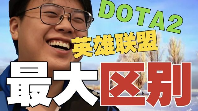 查理斯:LOL和DOTA最大的区别是什么？一个是一直甩技能的。