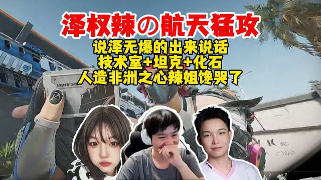 【Letme】泽权辣航天猛攻，说泽无爆的出来说话，技术室坦克化石，人造非洲之心给辣姐馋哭了！