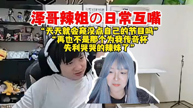 Letme辣妹的日常斗嘴，“天天就知道窥，没点自己的节目吗”“再也不是那个为我传奇杯失利哭哭的辣妹了