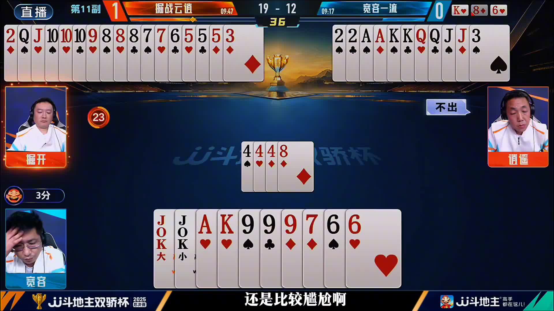 云逍对决，农民配合紧密，出牌无懈可击