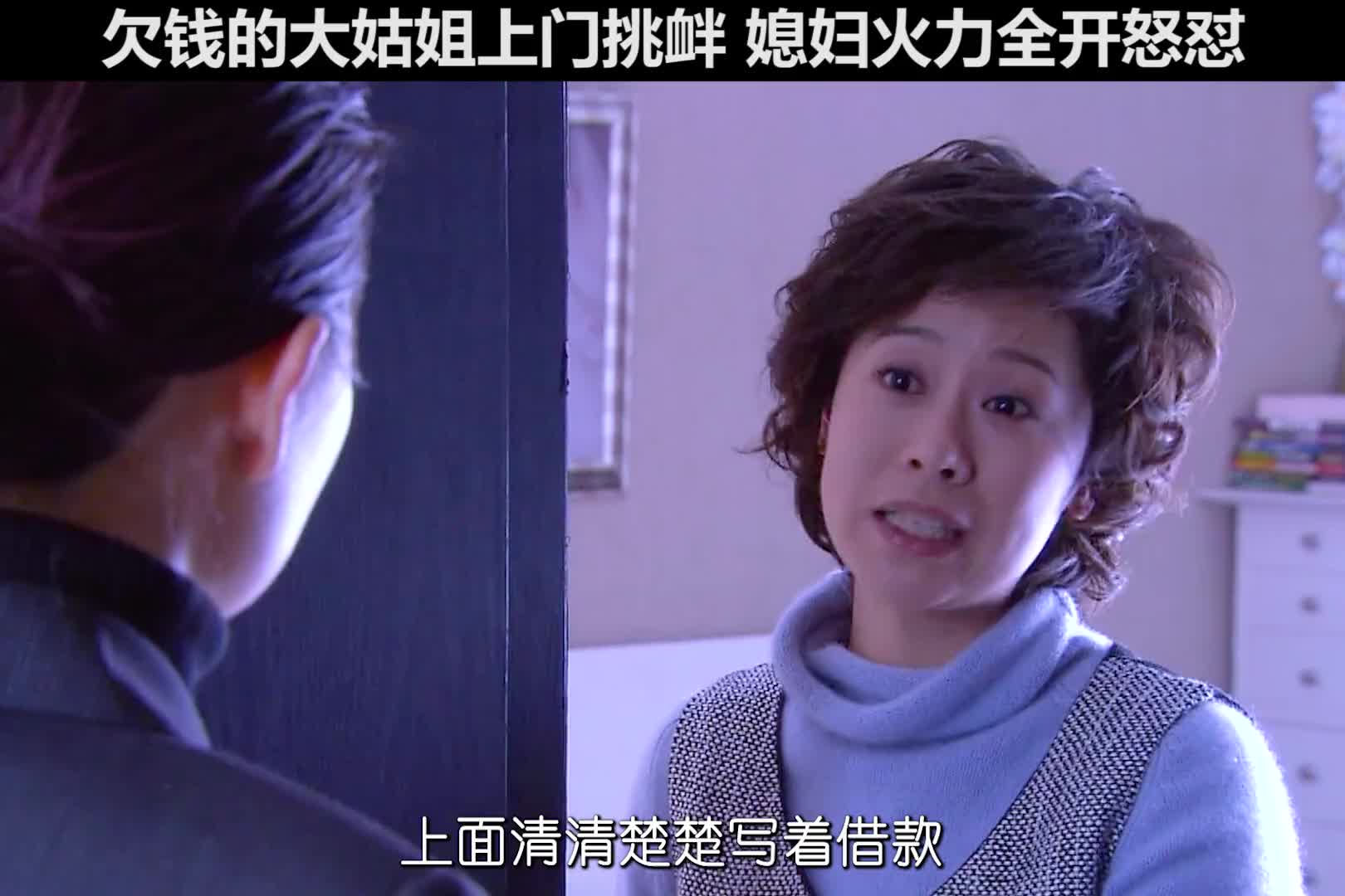 挑衅的大姑姐被媳妇怒怼，狼狈不堪，灰溜溜逃走！