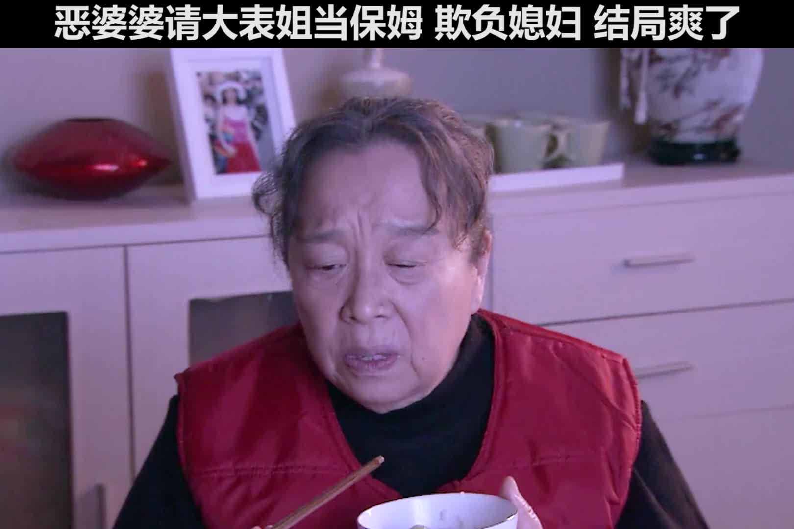 恶婆婆拉大表姐合谋欺丽娟，结局反转令人直呼过瘾！
