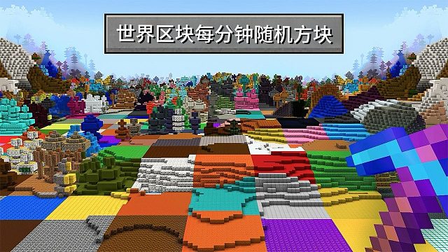 每过60秒世界就会随机成另一种方块？Minecraft我的世界