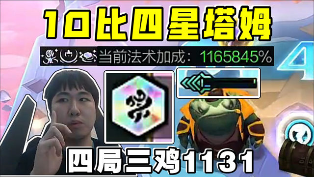 红莲:4阶段10比尔开始享受!爽追四星塔姆4局吃3鸡!