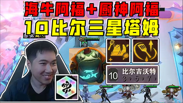 红莲:海牛阿福厨神阿福拿下双比转!10比尔三星塔姆!