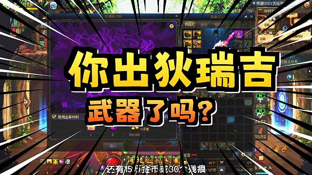 DNF：你翻到狄瑞吉团本武器了吗？如何继承打造呢？