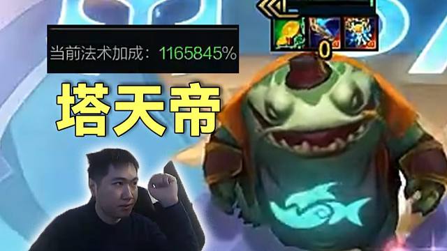 红莲网吧赛：云顶塔天帝，4只三星五费喂养而来，110W法强恐怖如斯