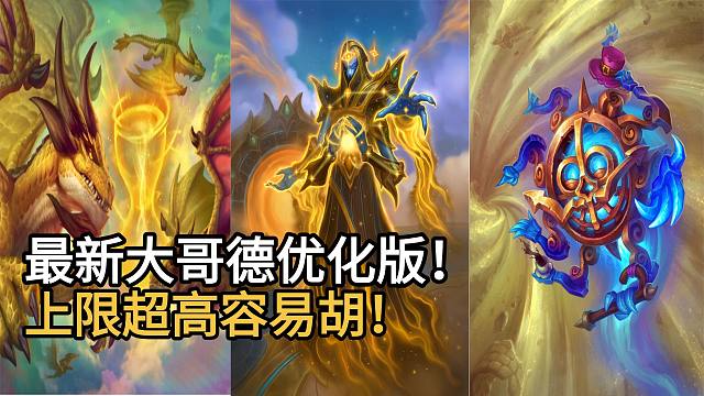 最新大哥德优化版！新卡补强，上限超高容易胡！