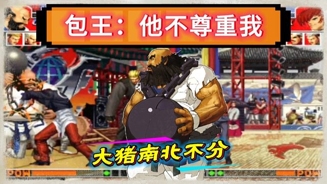 拳皇97：八神3连抓肖峰让大猪南北不分，包王：河池不尊重我！