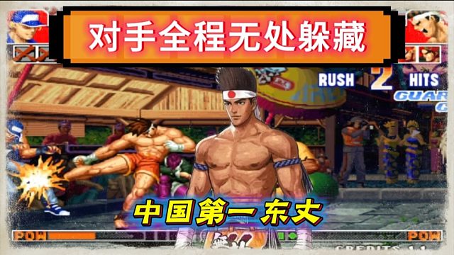 拳皇97：第一东丈暴力打法让对手无处躲藏，超杀龙卷风非常解压！