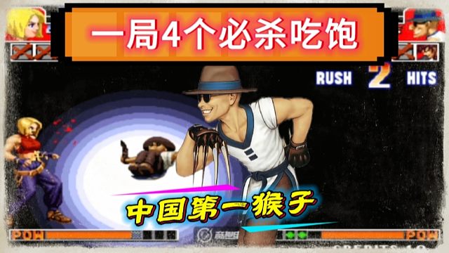 拳皇97：中国第一猴子绝非浪得虚名，一局4个必杀让夜枫吃到饱！