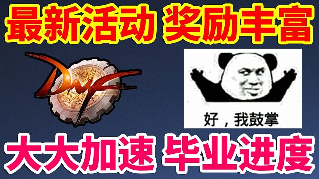 DNF：最新活动来了，奖励十分丰富，大大加速角色毕业进度！！！