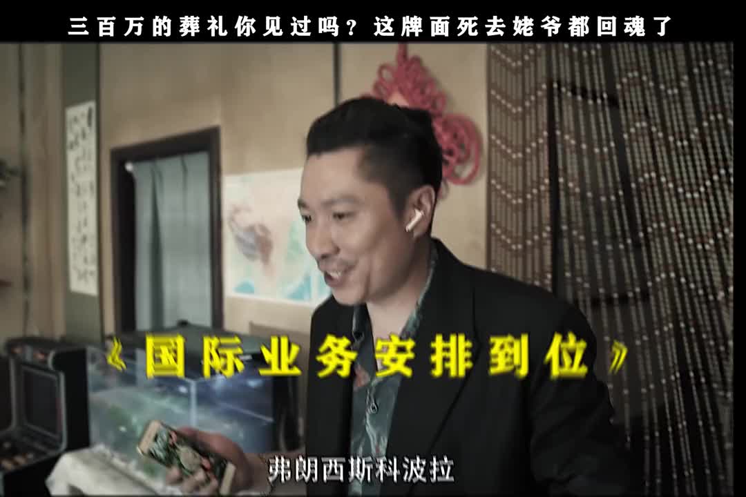 三百万的葬礼，你见过吗？这牌面属实到位！！！