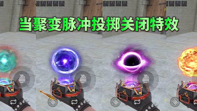 CF手游：当聚变脉冲投掷关闭特效后，就只剩托盘了