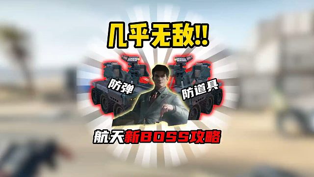 三角洲行动：航天新BOSS团几乎无敌！！