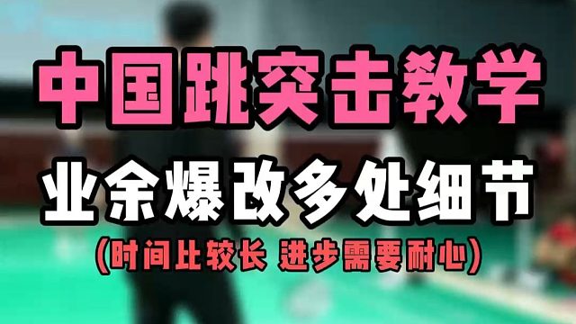 中国跳突击教学！羽毛球业余选手爆改26分钟！超多细节！架拍手法步法！