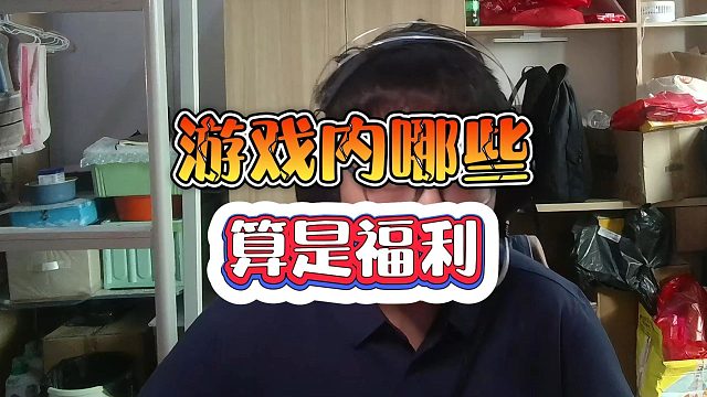 游戏内哪些内容算是真正意义上的福利