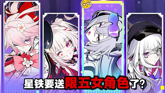 崩铁周年庆送位限五女角色不过分吧？