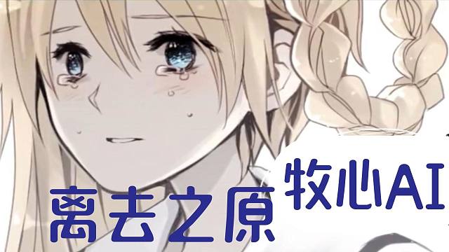 【牧心AI】离去之原/サリシノハラ(中文填词)【Mikito P】