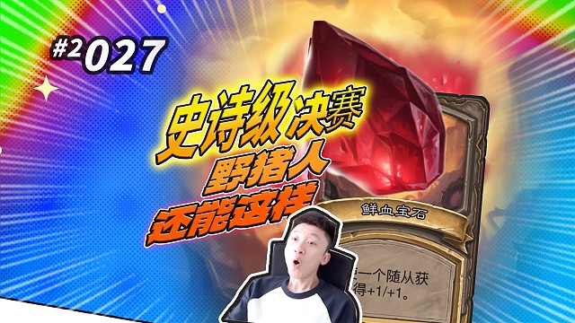 【史诗级诛仙】面对21w巨人 KK：我已使出浑身解数