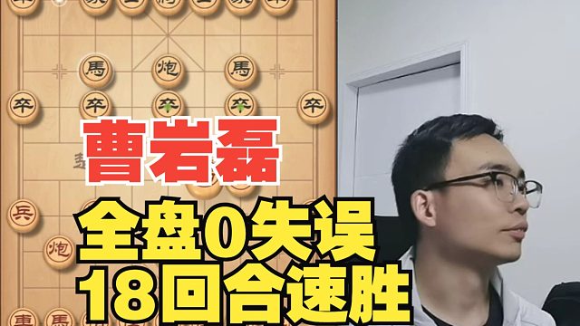 曹岩磊0失误，18回合速斩专1-2
