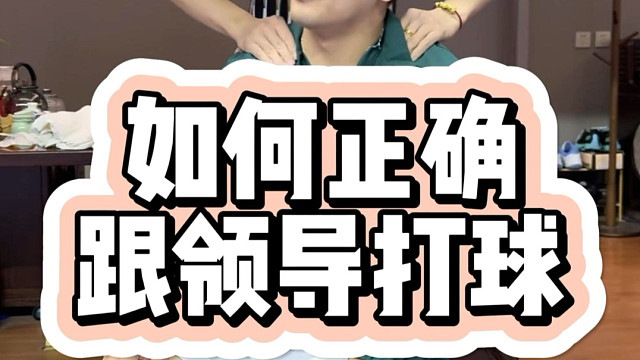 如何正确陪领导打球